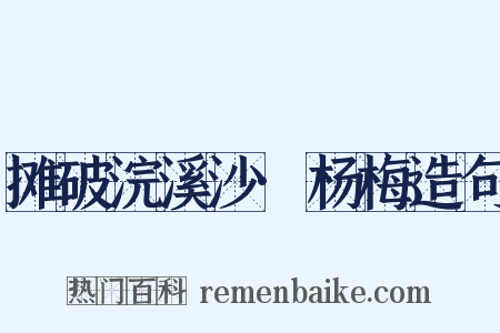 摊破浣溪沙·杨梅造句是什么意思的图片